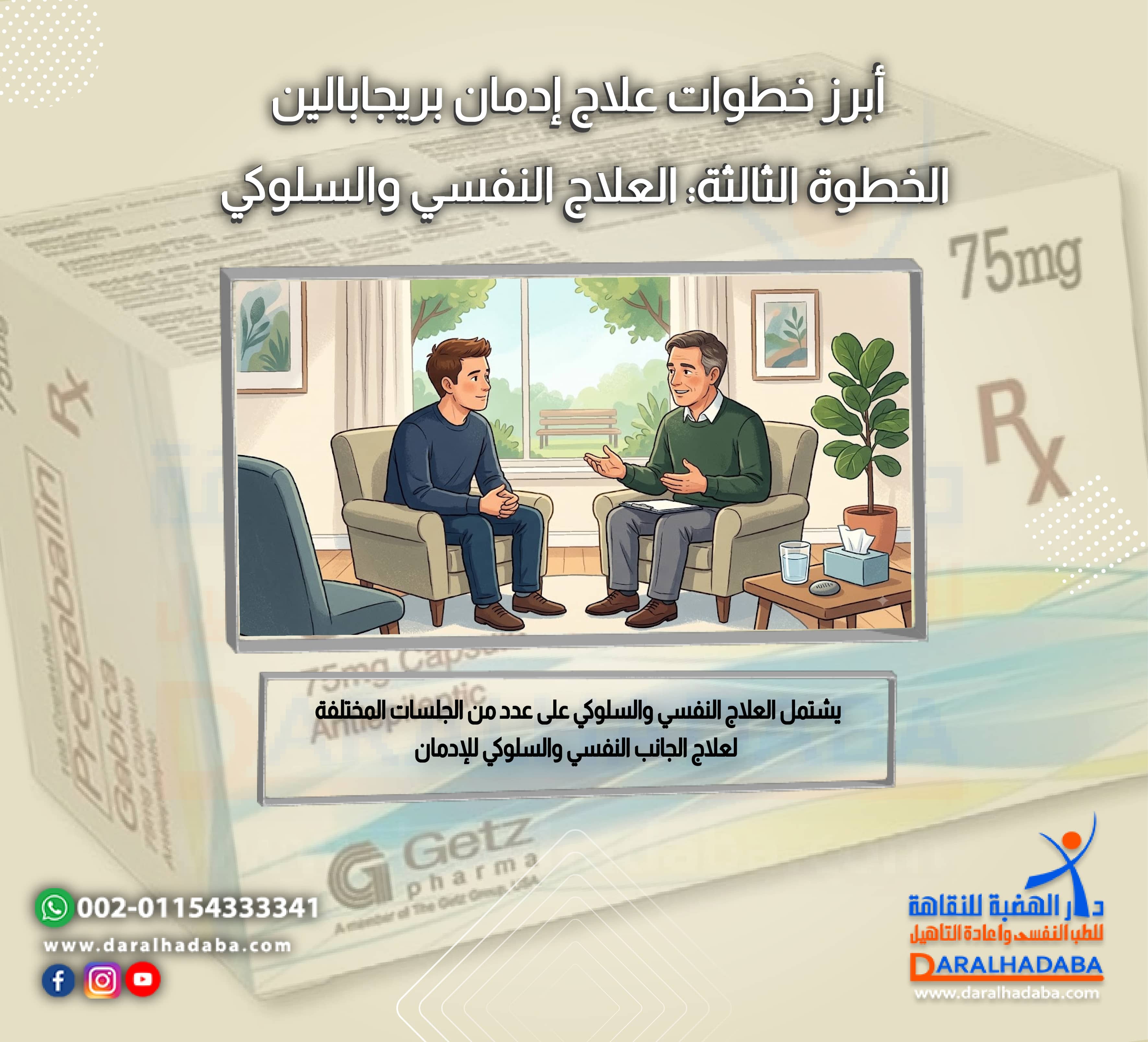 أبرز خطوات علاج إدمان بريجابالين الخطوة الثالثة العلاج النفسي والسلوكي